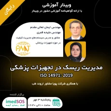 وبینار مدیریت ریسک در تجهیزات پزشکی