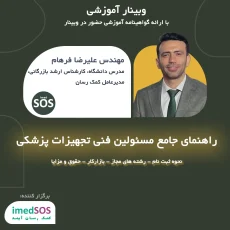 وبینار راهنمای مسئول فنی تجهیزات پزشکی