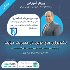وبینار تکنولوژی‌های نوین در مدیریت دیابت