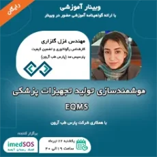 وبینار ھوشمندسازی تولید تجھیزات پزشکی EQMS