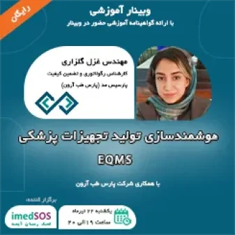 وبینار ھوشمندسازی تولید تجھیزات پزشکی EQMS