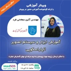 وبینار آموزش ابزار و سیستم تصویر لاپاراسکوپی