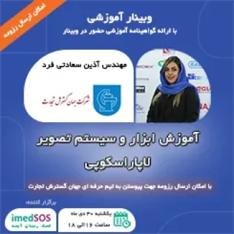 وبینار آموزش ابزار و سیستم تصویر لاپاراسکوپی