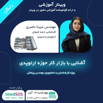 وبینار آشنایی با بازار کار حوزه ارتوپدی