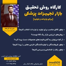 کارگاه آموزشی روش تحقیق بازار تجهیزات پزشکی