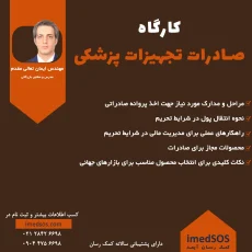 کارگاه آموزشی صادرات تجهیزات پزشکی