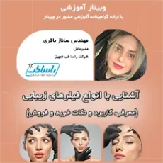 وبینار آموزش انواع فیلرهای زیبایی