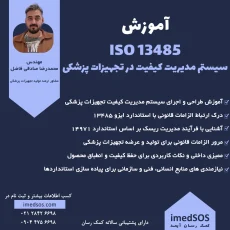 آموزش ایزو تجهیزات پزشکی ISO13485