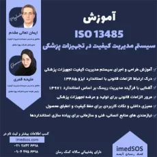 آموزش سیستم مدیریت کیفیت در تجهیزات پزشکی ایزو 13485