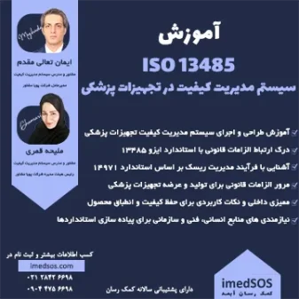 آموزش سیستم مدیریت کیفیت در تجهیزات پزشکی ایزو 13485