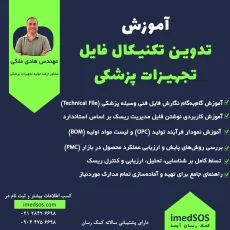 آموزش جامع تدوین تکنیکال فایل تجهیزات پزشکی