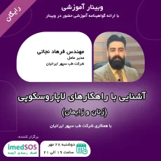مهندس نجاتی - وبینار آشنایی با ابزارها و دستگاه‌های ارولوژی و لاپاراسکوپی