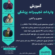آموزش بازرگانی تجهیزات پزشکی با پشتیبانی یکساله