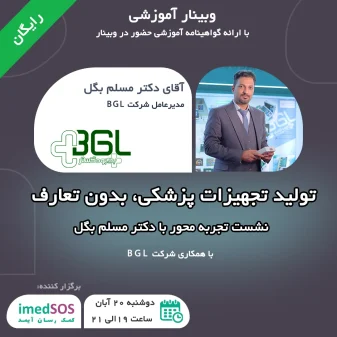 تولید تجهیزات پزشکی، بدون تعارف