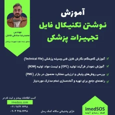 آموزش تدوین تکنیکال فایل تجهیزات پزشکی