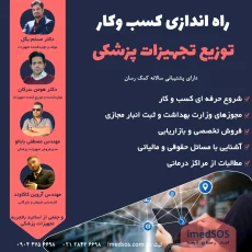 آموزش راه اندازی شرکت توزیعی تجهیزات پزشکی