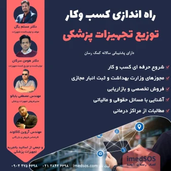 آموزش راه اندازی شرکت توزیعی تجهیزات پزشکی