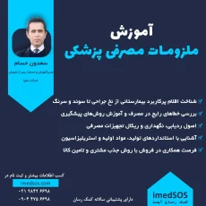 آموزش ملزومات مصرفی پزشکی