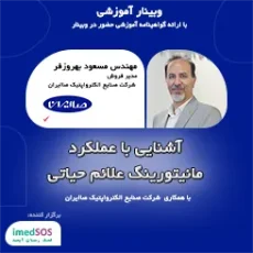 وبینار عملکرد مانیتور علائم حیاتی