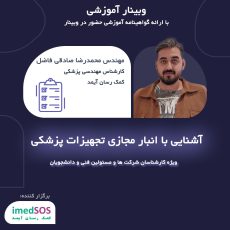 وبینار انبار مجازی تجهیزات پزشکی