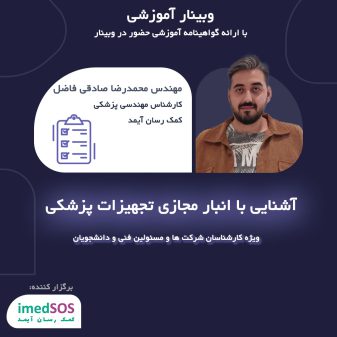 وبینار انبار مجازی تجهیزات پزشکی
