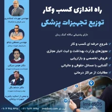 آموزش راه اندازی شرکت توزیعی تجهیزات پزشکی