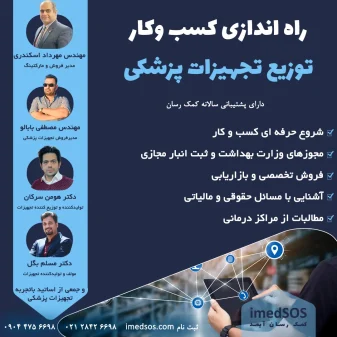 آموزش راه اندازی شرکت توزیعی تجهیزات پزشکی