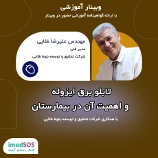 وبینار آموزش تابلو برق ایزوله در مراکز درمانی