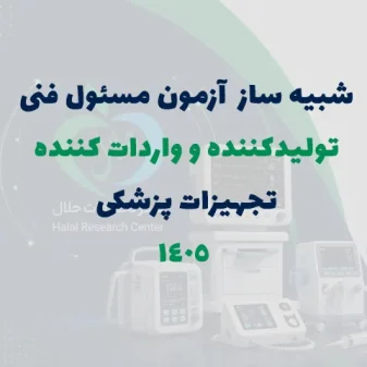 آمادگی آزمون مسئول فنی تولید،واردات 1405